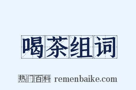 喝茶组词是什么意思的图片